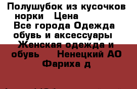 Полушубок из кусочков норки › Цена ­ 17 000 - Все города Одежда, обувь и аксессуары » Женская одежда и обувь   . Ненецкий АО,Фариха д.